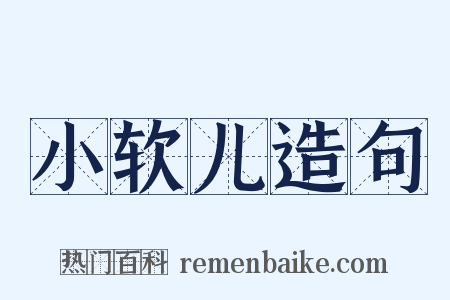 小软儿造句是什么意思的图片